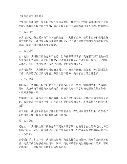 民生银行实习报告范文