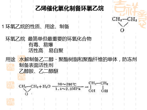 乙烯催化氧化制备环氧乙烷