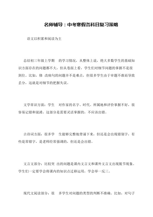 名师辅导：中考寒假各科目复习策略