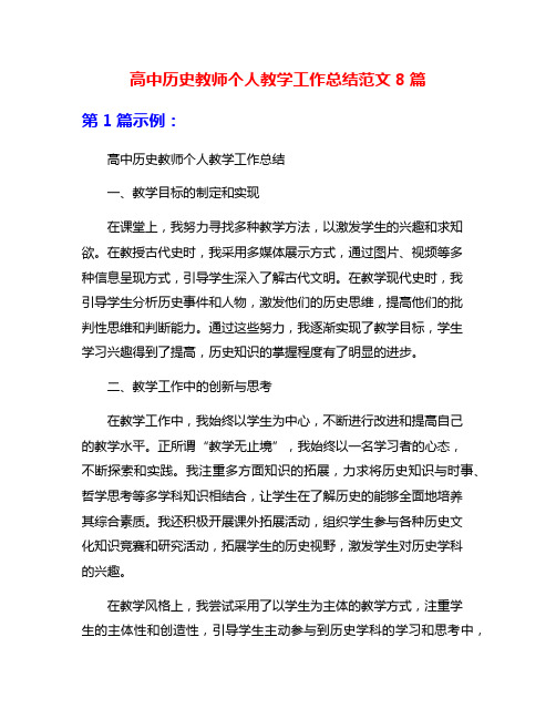 高中历史教师个人教学工作总结范文8篇