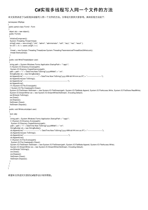 C#实现多线程写入同一个文件的方法