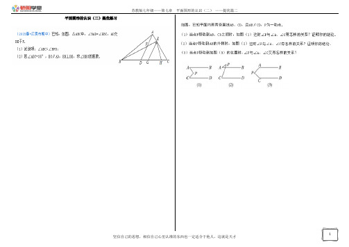 苏教版七年级——第七章  平面图形的认识(二) ——提优篇二