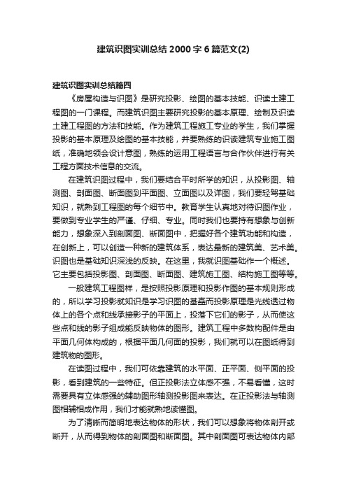 建筑识图实训总结2000字6篇范文(2)
