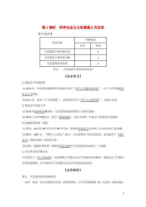 最新2019版学年高中历史 第五单元 第1课时 科学社会主义的奠基人马克思学案 新人教版选修4(考试专用)