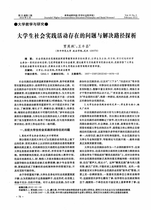 大学生社会实践活动存在的问题与解决路径探析