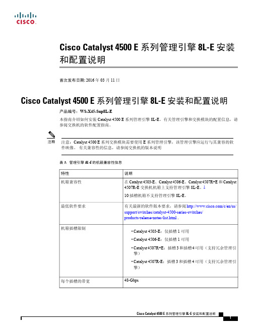 思科 Catalyst 4500 E 系列管理引擎 8L-E 安装和配置指南说明书