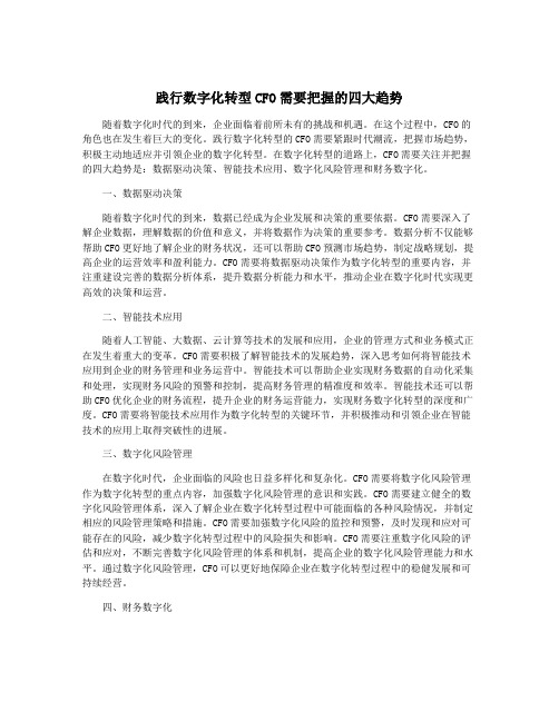 践行数字化转型CFO需要把握的四大趋势