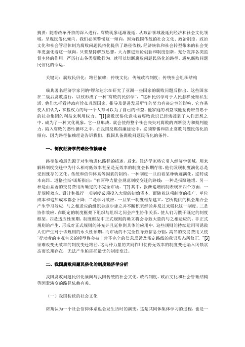 我国腐败问题民俗化倾向的制度经济学分析