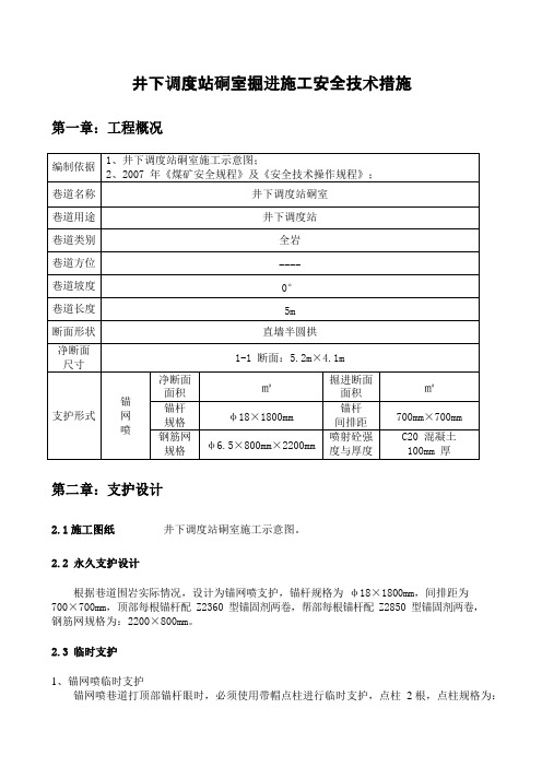 井下调度站硐室掘进施工安全技术措施