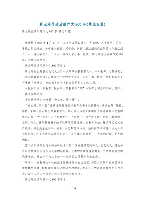 蔡元培传读后感作文800字(精选5篇)