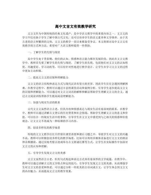 高中文言文有效教学研究