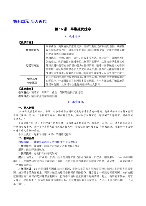 九年级上册历史教案第16课 早期殖民掠夺教案人教版