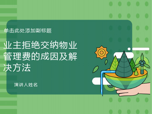 业主不交物业管理费的原因及解决办法