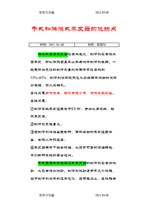 干式和满液式蒸发器的区别之欧阳与创编