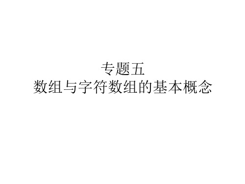 专题5 一维数组和二维数组的概念及基本应用