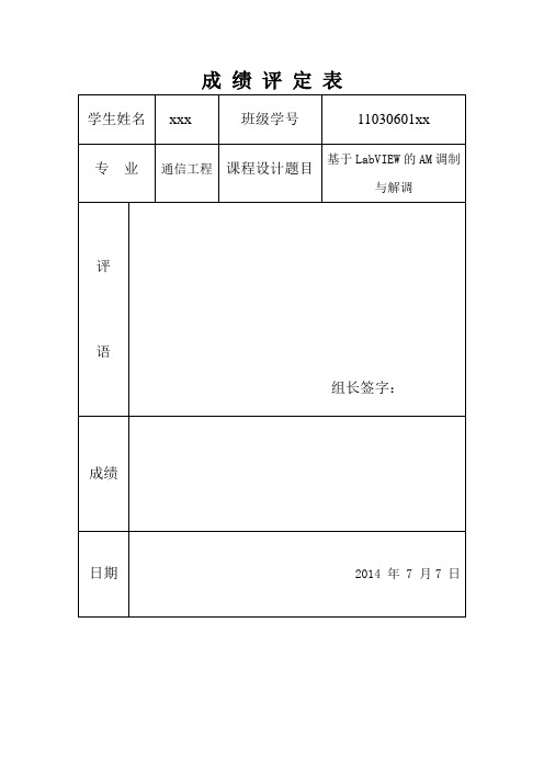 基于LabVIEW的AM调制与解调