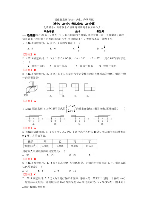 2021年福建泉州中考数学试卷及答案(word解析版)