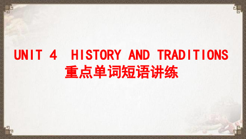 UNIT4HISTORYANDTRADITIONS重点单词短语讲练22-23学年高中人教版必修第一册