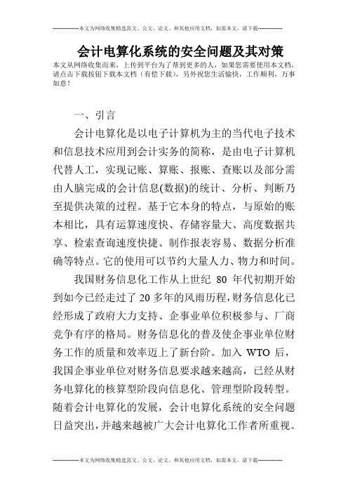 会计电算化系统的安全问题及其对策