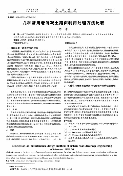 几种常用老混凝土路面利用处理方法比较