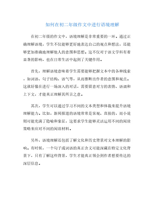 如何在初二年级作文中进行语境理解