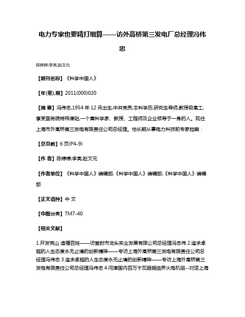 电力专家也要精打细算——访外高桥第三发电厂总经理冯伟忠