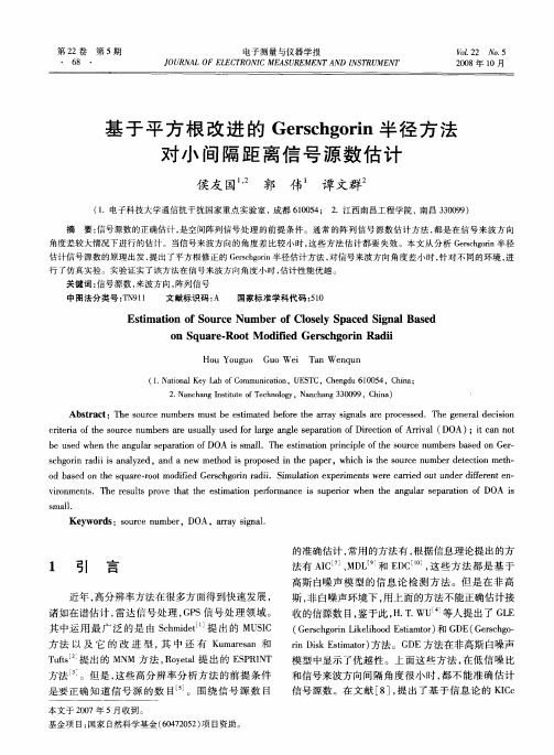 基于平方根改进的Gerschgorin半径方法对小间隔距离信号源数估计