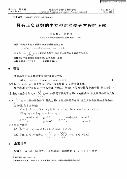 具有正负系数的中立型时滞差分方程的正解