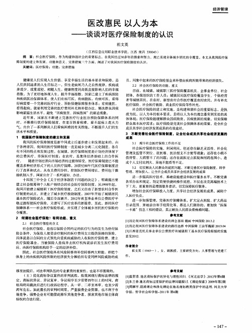 医改惠民 以人为本--谈谈对医疗保险制度的认识