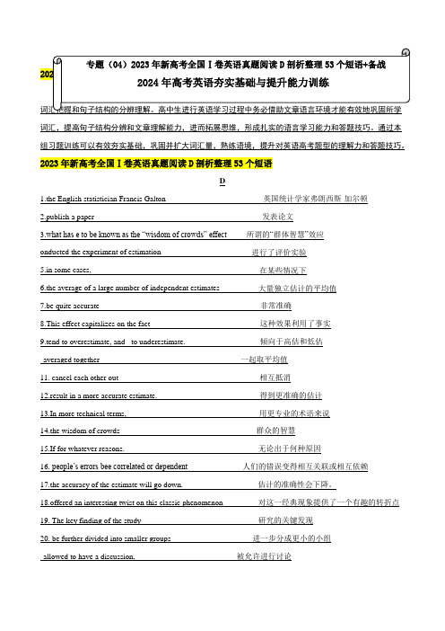 专题(04)新高考全国Ⅰ卷英语真题阅读D剖析整理38个短语-高考英语夯实基础与提升能力训练