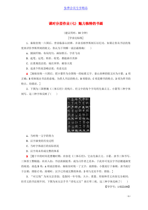 精品高中历史第2单元古代中国的科技与文化课时分层作业7魅力独特的书画北师大版必修3