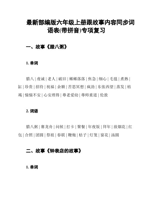 最新部编版六年级上册跟故事内容同步词语表(带拼音)专项复习