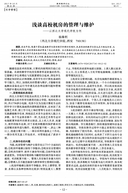 浅谈高校机房的管理与维护——以西北大学现代学院为例