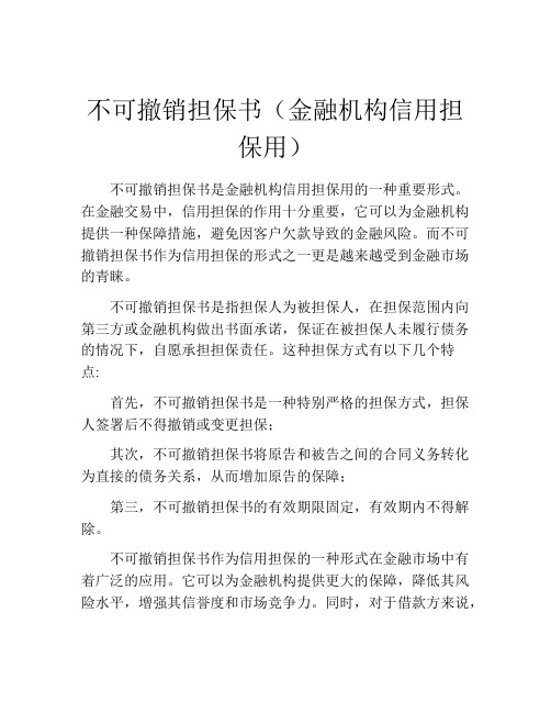 不可撤销担保书(金融机构信用担保用) (9)