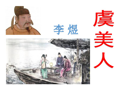 《虞美人》优质课教学课件