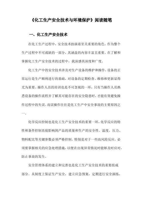 化工生产安全技术与环境保护阅读随笔