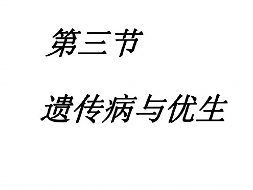 八年级生物遗传病与优生