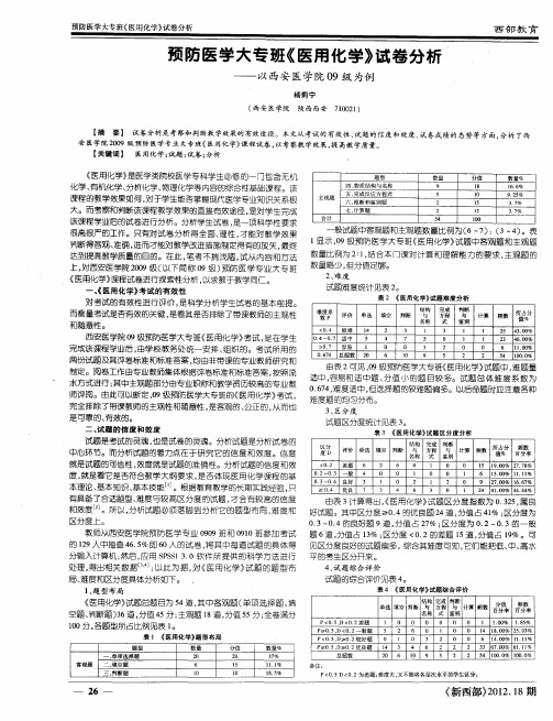 预防医学大专班《医用化学》试卷分析——以西安医学院09级为例