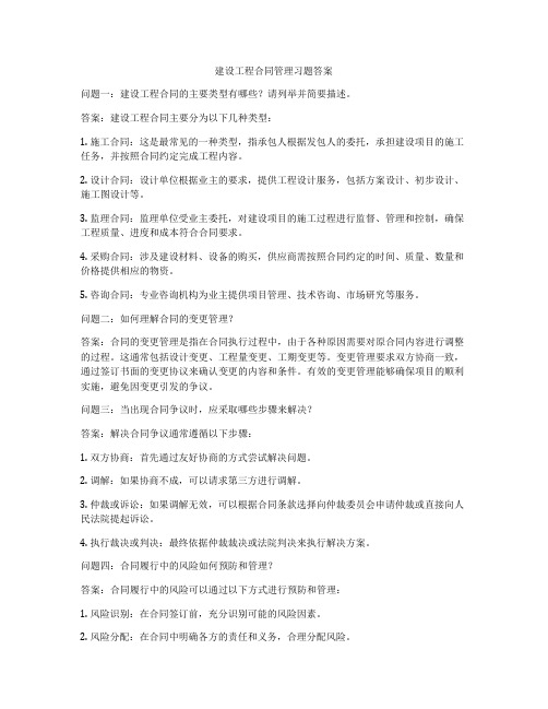 建设工程合同管理习题答案