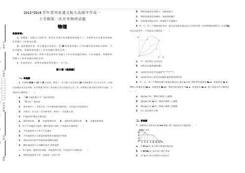 2018-2019学年贵州省遵义航天高级中学高一上学期第一次月考物理试题含解析