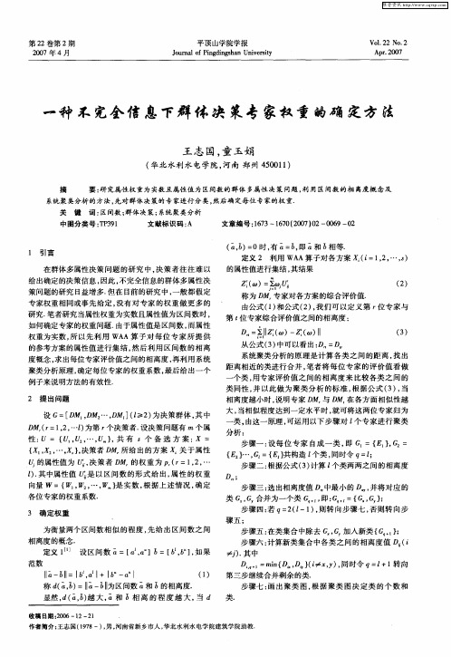 一种不完全信息下群体决策专家权重的确定方法