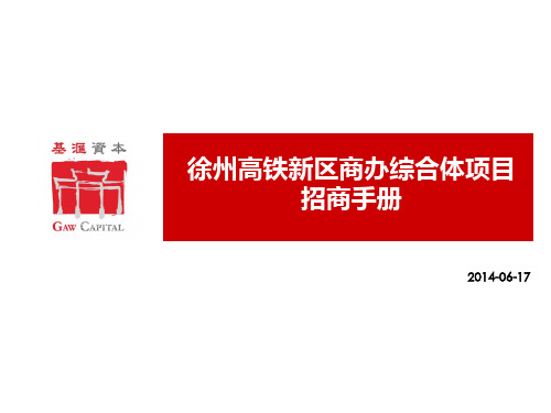 徐州城置高铁新区商办综合体项目简介招商手册PPT课件