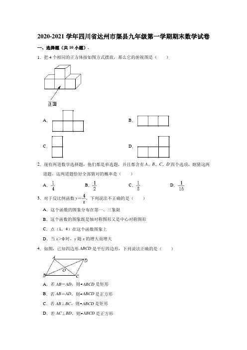 2020-2021学年四川省达州市渠县九年级(上)期末数学试卷(含解析)