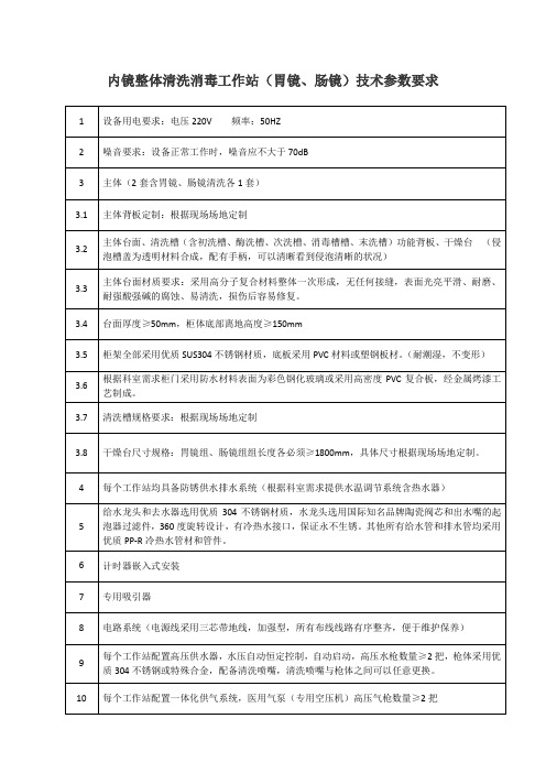 内镜(胃镜、肠镜)整体清洗消毒工作站参数