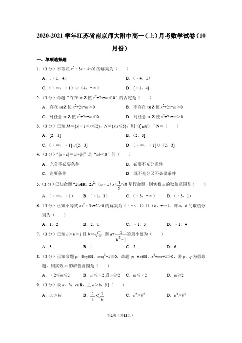 2020-2021学年江苏省南京师大附中高一(上)月考数学试卷(10月份)及答案