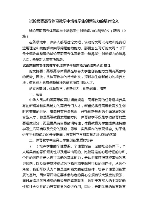 试论高职高专体育教学中培养学生创新能力的培养论文（精选10篇）