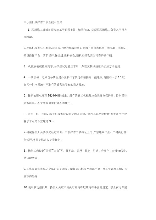 建筑工程部分安全技术交底及安全制度汇总中小型机械操作工安全技术交底