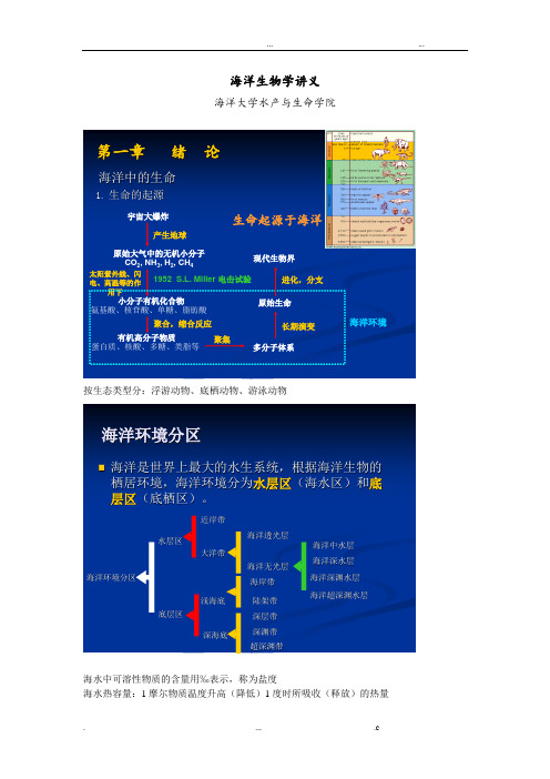 海洋生物学讲义