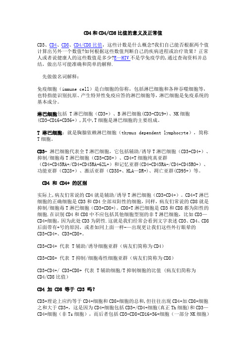 CD4和CD4CD8比值的意义及正常值