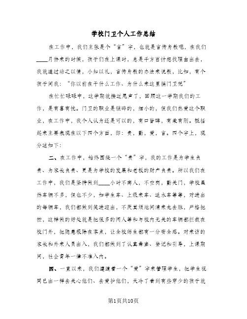 学校门卫个人工作总结(6篇)